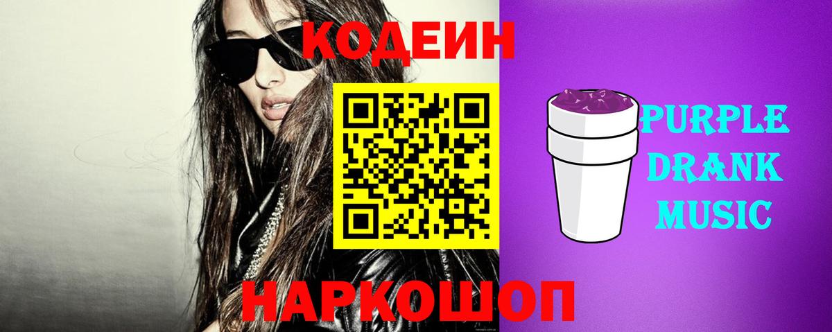 Бийск  Кодеиновый сироп Lean напиток Lean (лин)  Вход с VPN  Кодеин Purple Drank 